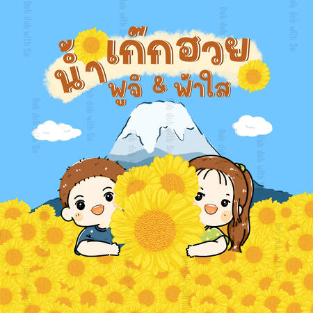 คุณหญิง น้ำเก็กฮวย ฟูจิและฟ้าใส